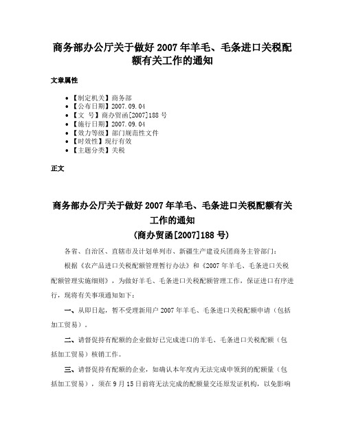 商务部办公厅关于做好2007年羊毛、毛条进口关税配额有关工作的通知