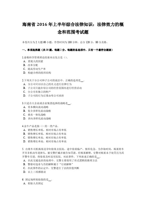 海南省2016年上半年综合法律知识：法律效力的概念和范围考试题