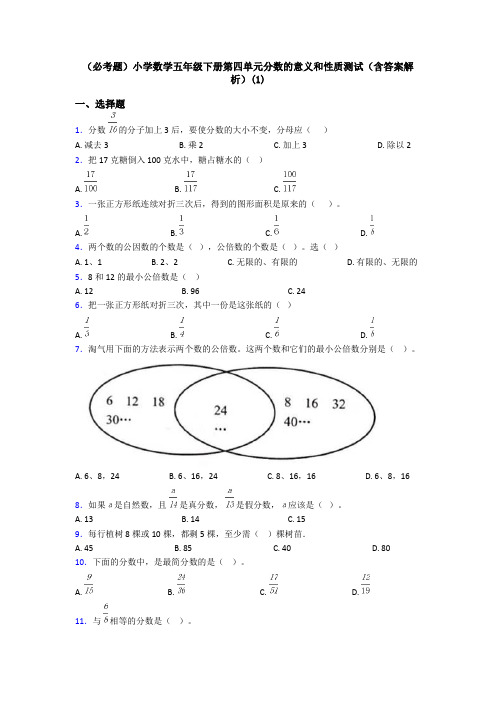 (必考题)小学数学五年级下册第四单元分数的意义和性质测试(含答案解析)(1)