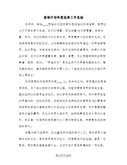 国培计划年度优秀工作总结(四篇)