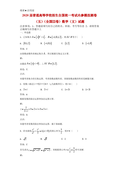 2020届普通高等学校招生全国统一考试模拟测卷(五)(全国Ⅲ卷)数学(文)试题解析