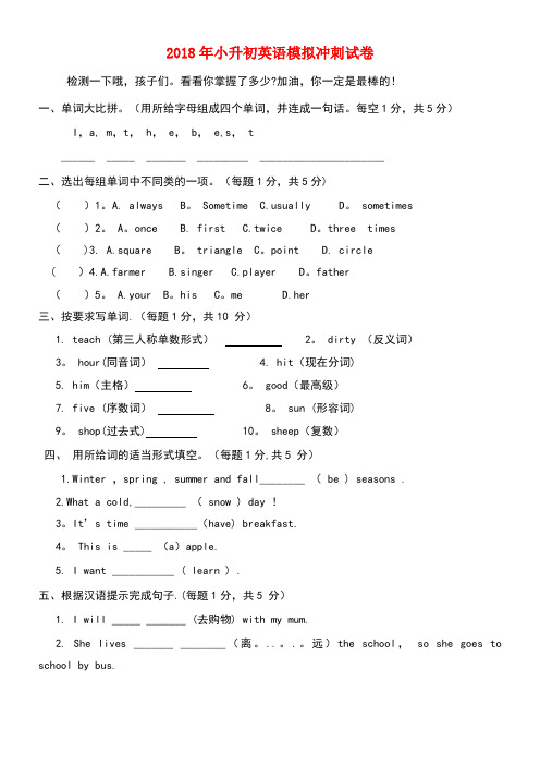 2018年小升初英语模拟冲刺试卷4