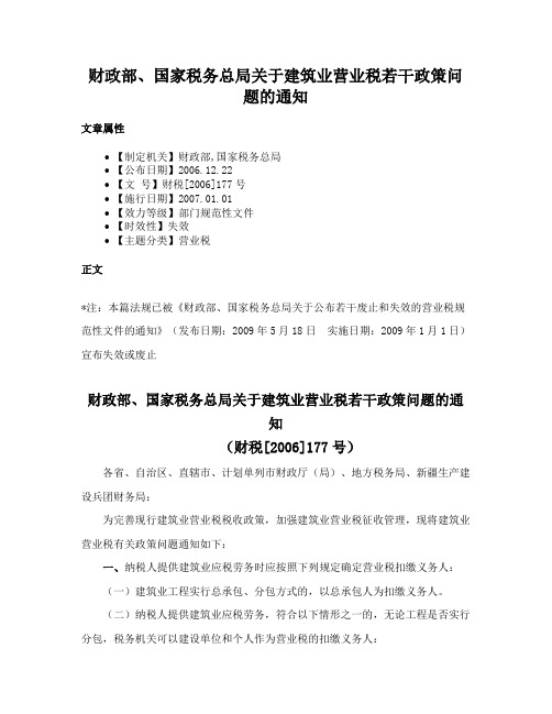 财政部、国家税务总局关于建筑业营业税若干政策问题的通知