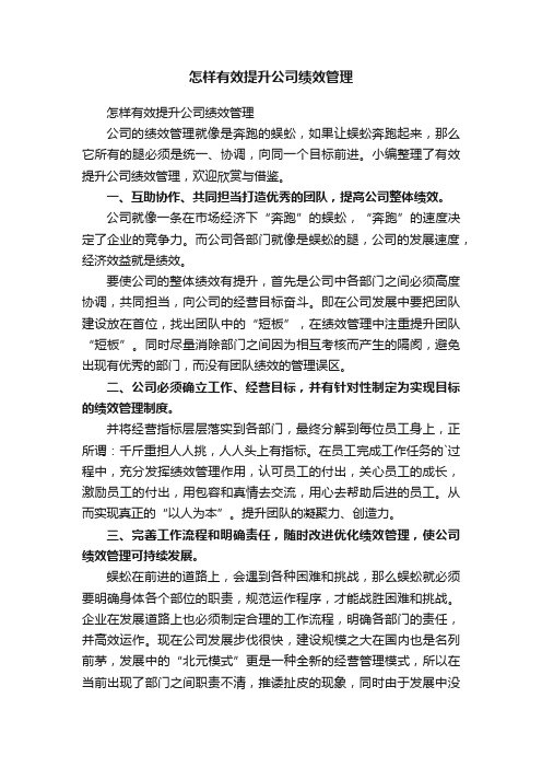 怎样有效提升公司绩效管理