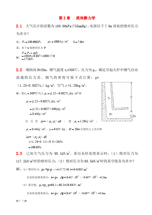 流体力学__第二章习题解答【精选】