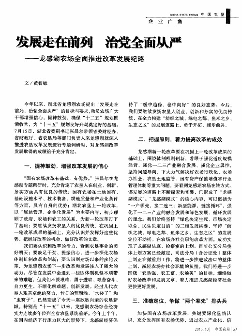 发展走在前列 治党全面从严——龙感湖农场全面推进改革发展纪略