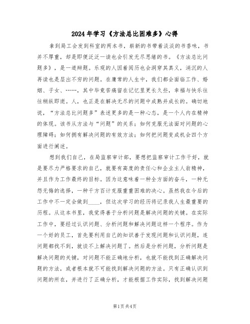 2024年学习《方法总比困难多》心得(2篇)