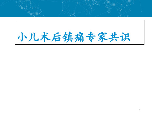 小儿术后镇痛专家共识  ppt课件