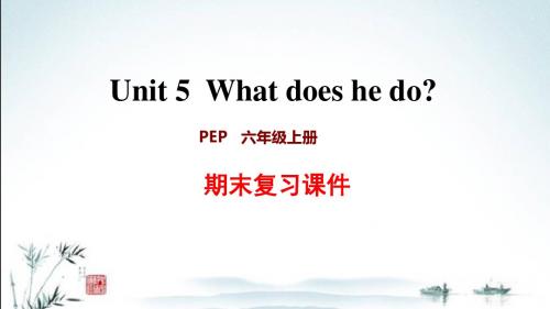 新人教PEP版小学英语六年级上册期末Unit5 单元复习课件