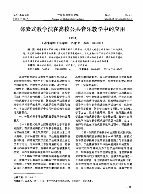 体验式教学法在高校公共音乐教学中的应用