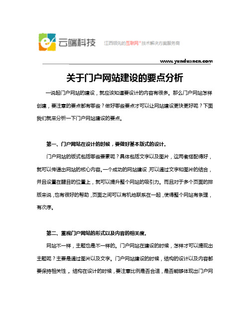 关于门户网站建设的要点分析