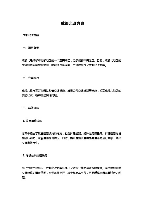 成都北改方案