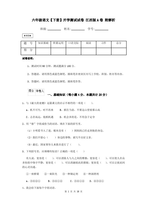 六年级语文【下册】开学测试试卷 江西版A卷 附解析