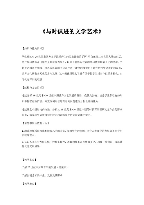 2018-2019学年高中历史人民版必修三 专题八第四课 与时俱进的文学艺术 教案 Word版含解析