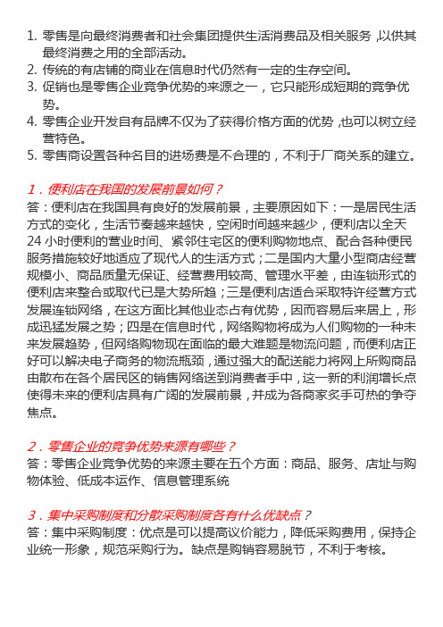 零售学简答名词解释及论述题