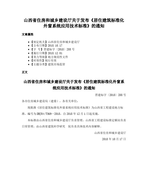 山西省住房和城乡建设厅关于发布《居住建筑标准化外窗系统应用技术标准》的通知