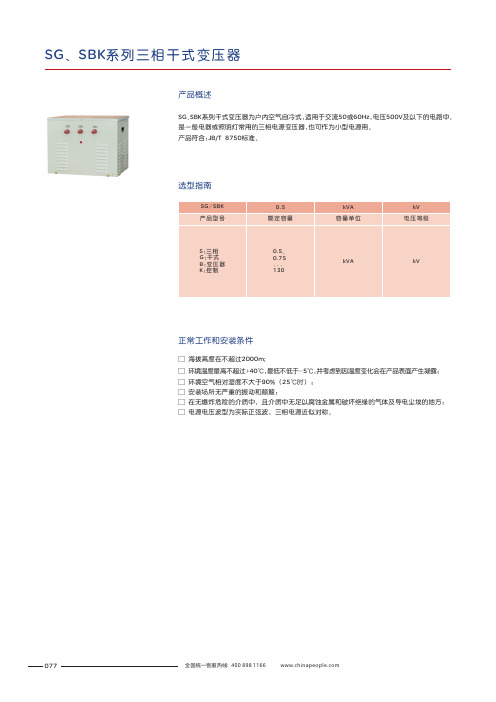 人民电器 SG SBK 系列三相干式变压器 选型说明书