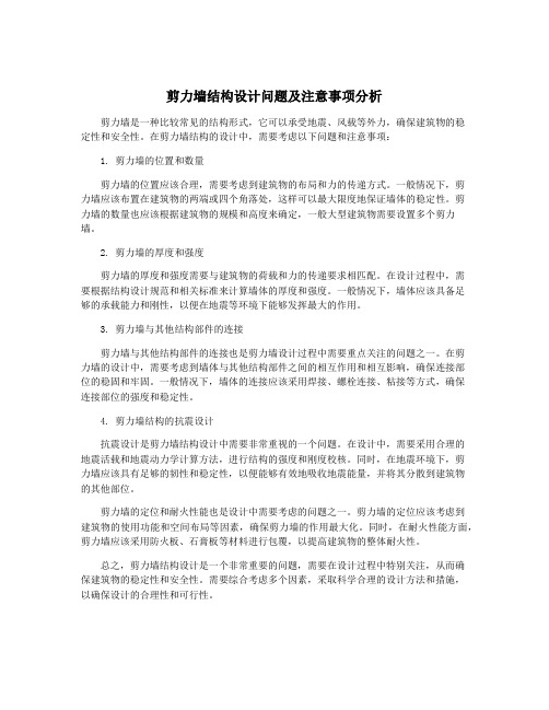 剪力墙结构设计问题及注意事项分析