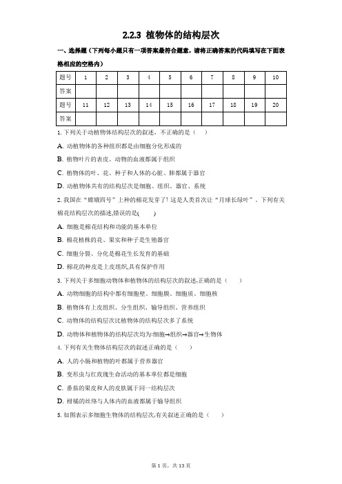 2.2.3植物体的结构层次同步练习2021-2022学年生物人教版七年级上册