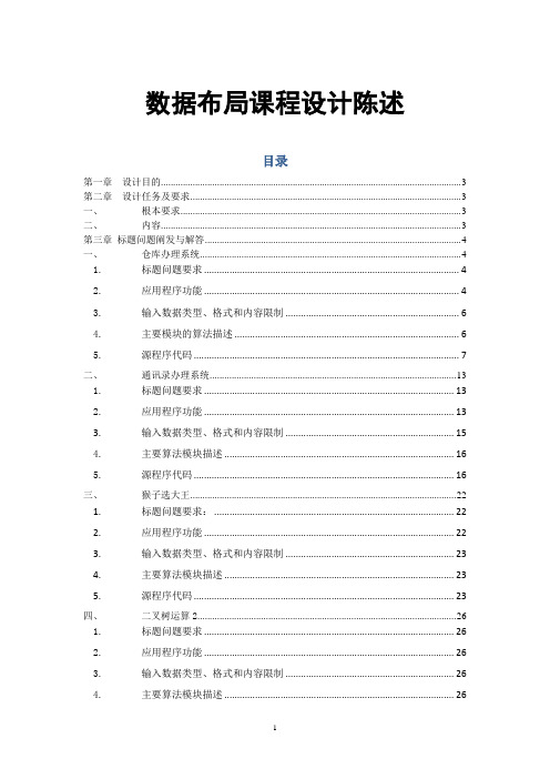 数据结构课程设计报告(仓库管理系统、通讯录管理系统、猴子选大王、