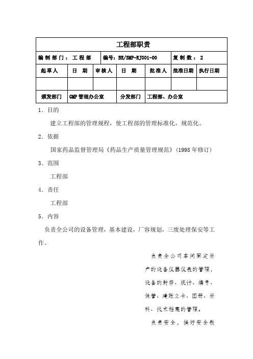 医药企业GMP各岗位职责-工程部职责