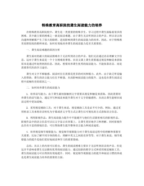 特殊教育高职院校聋生阅读能力的培养