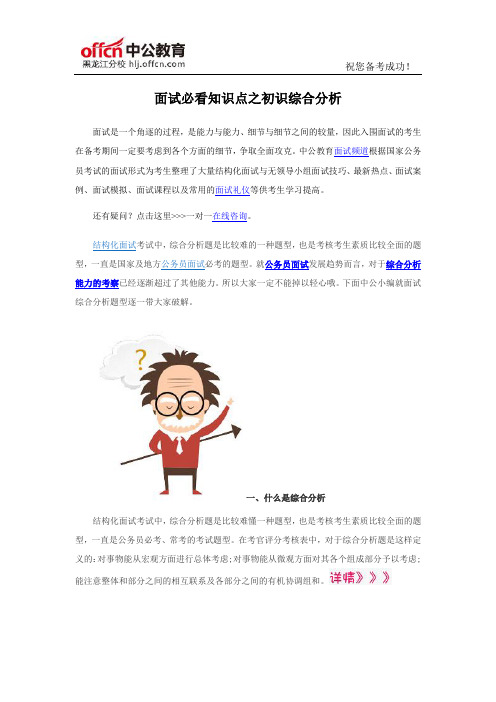 2016年国家公务员面试:面试必看知识点之初识综合分析