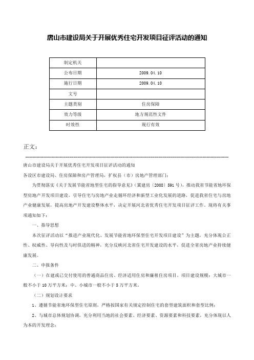 唐山市建设局关于开展优秀住宅开发项目征评活动的通知-