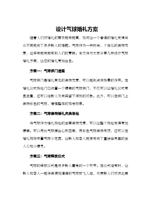 设计气球婚礼方案