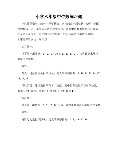 小学六年级中位数练习题