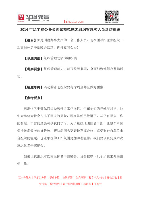 2014年辽宁省公务员面试模拟题之组织管理类人员活动组织