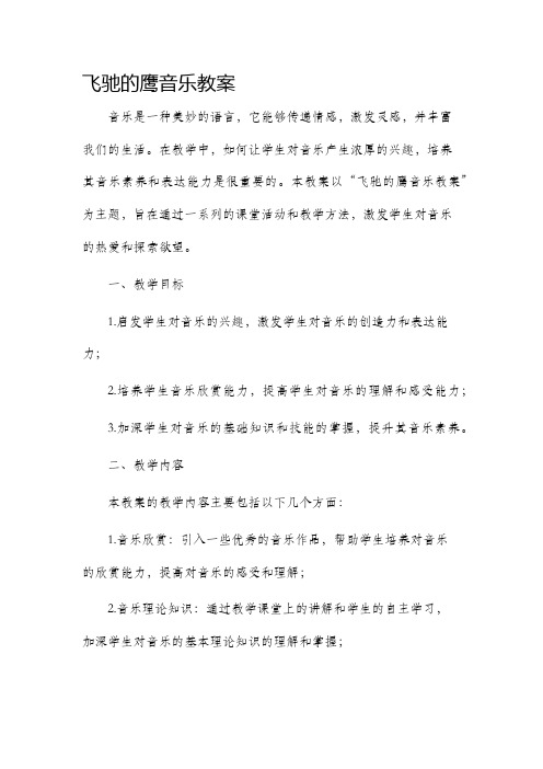 飞驰的鹰音乐市公开课获奖教案省名师优质课赛课一等奖教案