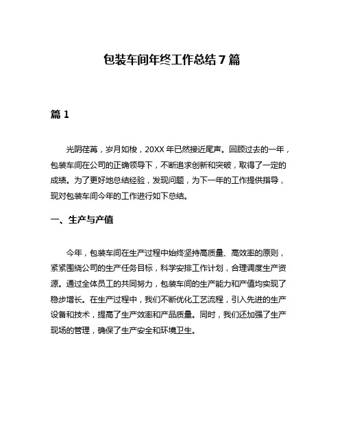 包装车间年终工作总结7篇