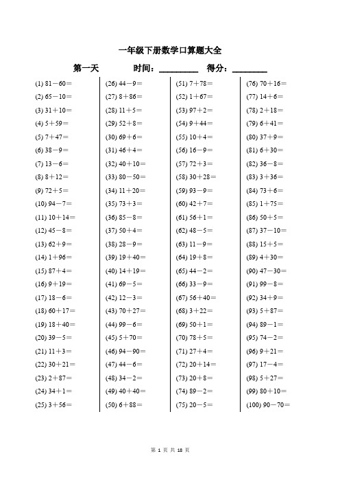 一年级下册数学口算题大全每天100道