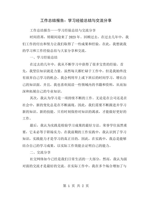 工作总结报告：学习经验总结与交流分享