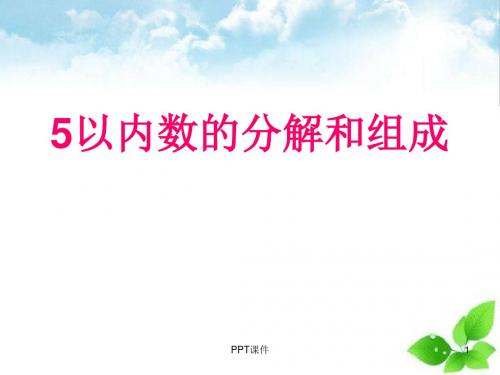 5以内数的分解组成及应用  ppt课件