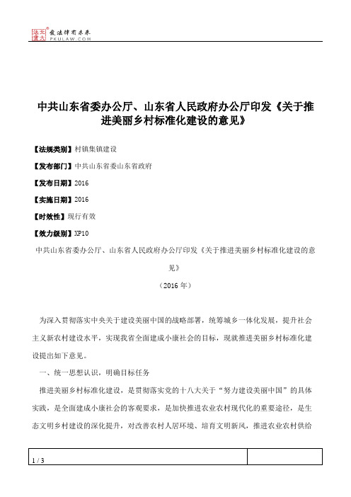 中共山东省委办公厅、山东省人民政府办公厅印发《关于推进美丽乡