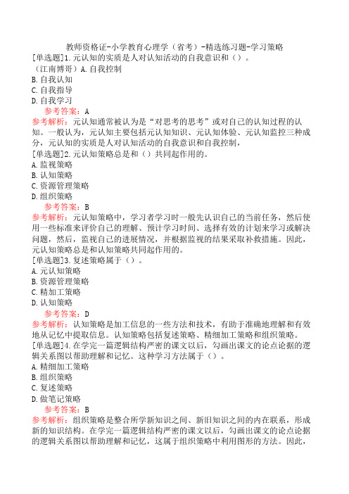 教师资格证-小学教育心理学(省考)-精选练习题-学习策略