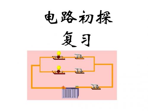 电路初探复习课