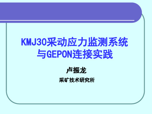 KMJ30采动应力监测系统与GEPON连接实践