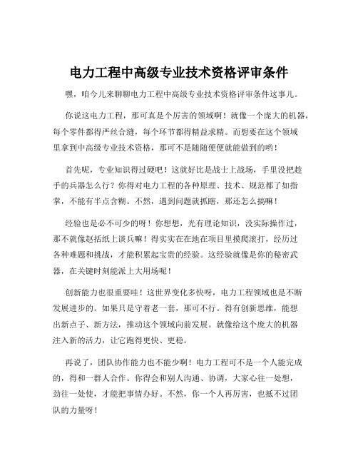 电力工程中高级专业技术资格评审条件