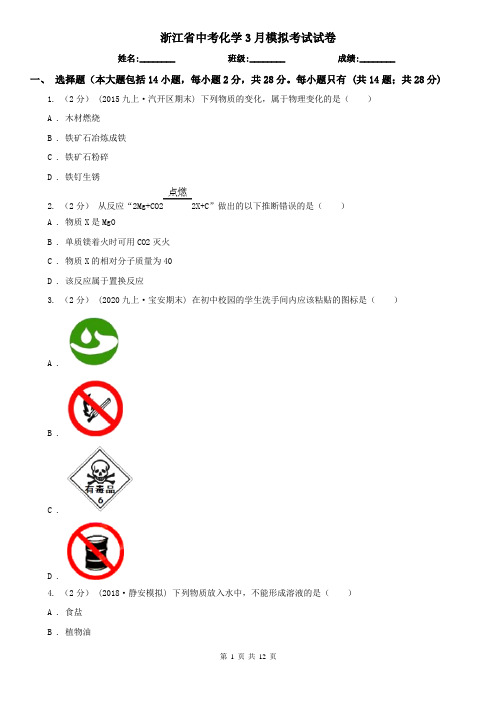 浙江省中考化学3月模拟考试试卷