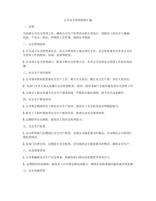 公司安全管理制度汇编