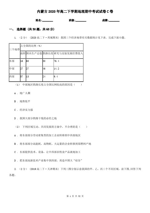 内蒙古2020年高二下学期地理期中考试试卷C卷(精编)