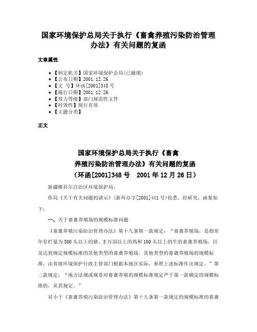 国家环境保护总局关于执行《畜禽养殖污染防治管理办法》有关问题的复函