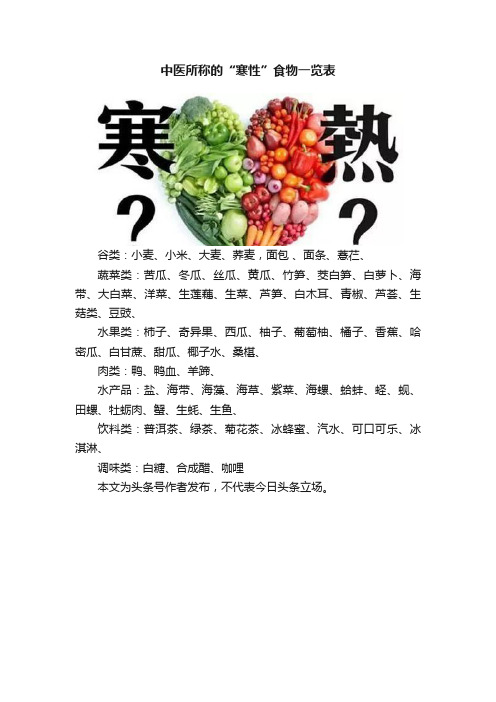 中医所称的“寒性”食物一览表