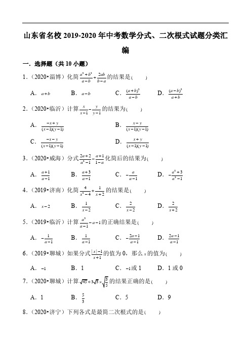 山东省名校2019-2020年中考数学分式、二次根式试题分类汇编