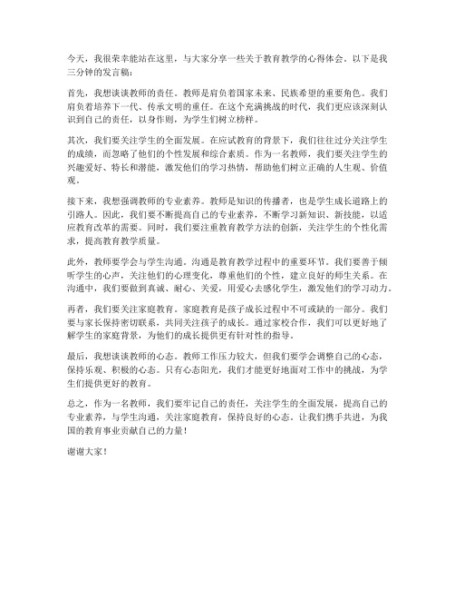 教师论坛三分钟发言稿