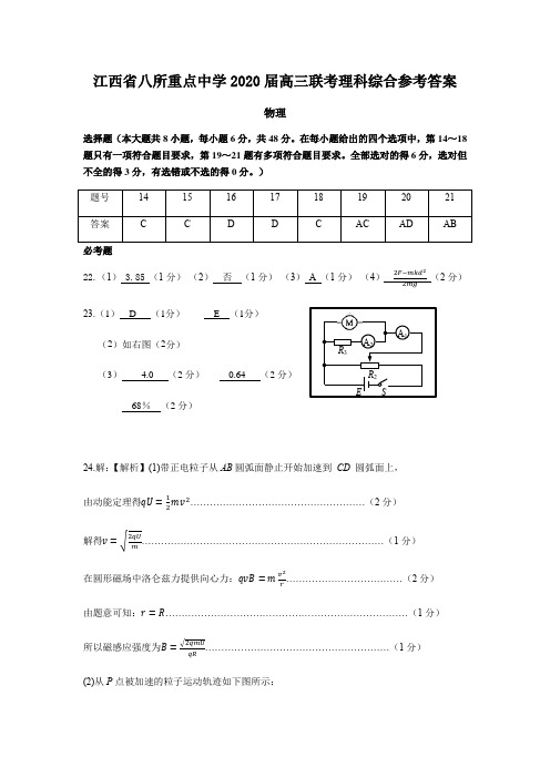 江西省八所重点中学2020届高三联考理科综合参考答案