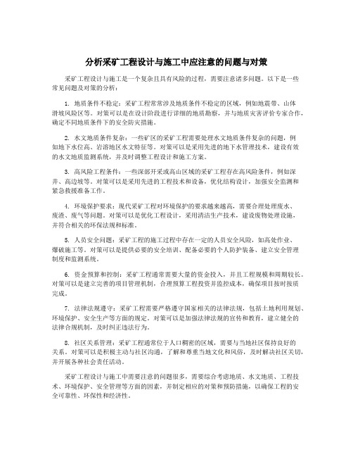 分析采矿工程设计与施工中应注意的问题与对策